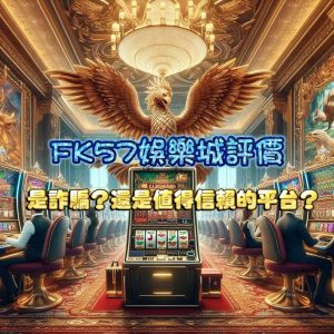 FK57娛樂城評價