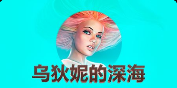 烏狄妮的深海老虎機遊戲簡介
