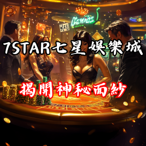 七星級娛樂體驗！揭開7STAR七星娛樂城的神秘面紗