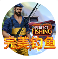 完美釣魚 - QT老虎機遊戲介紹