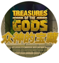 眾神的寶藏- QT老虎機遊戲介紹