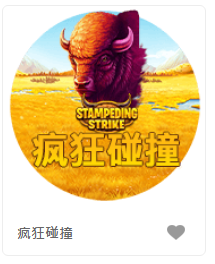 疯狂碰撞 – QT老虎機遊戲介紹