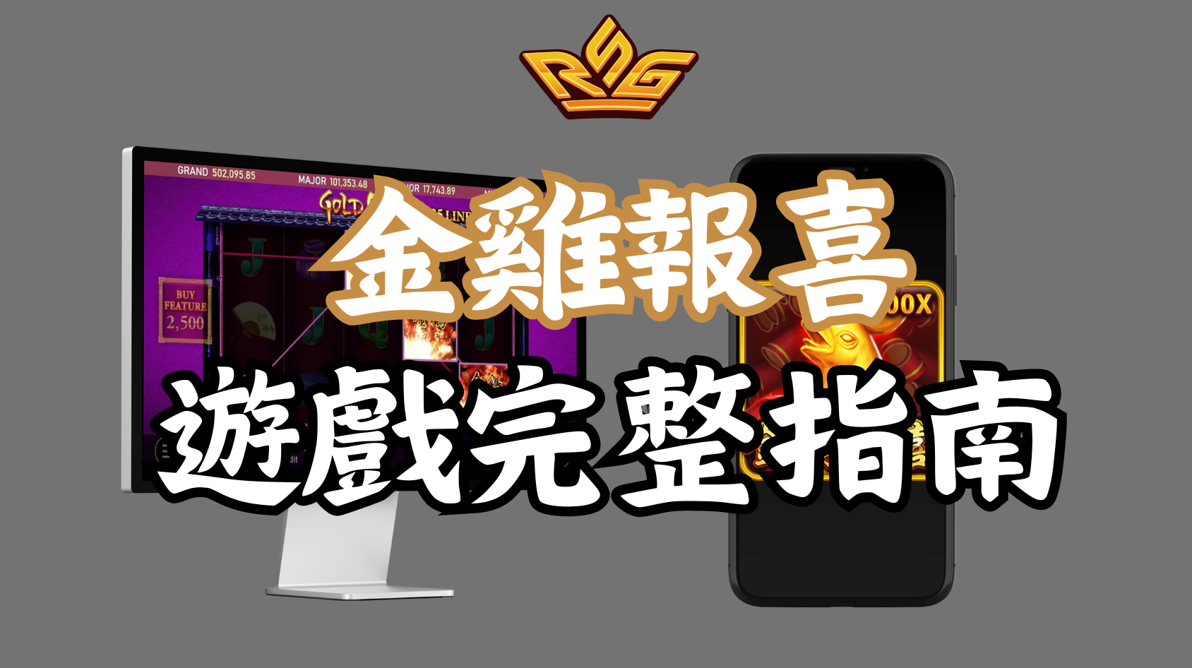 《金雞報喜》— 傳統故事引領的高倍數RSG老虎機