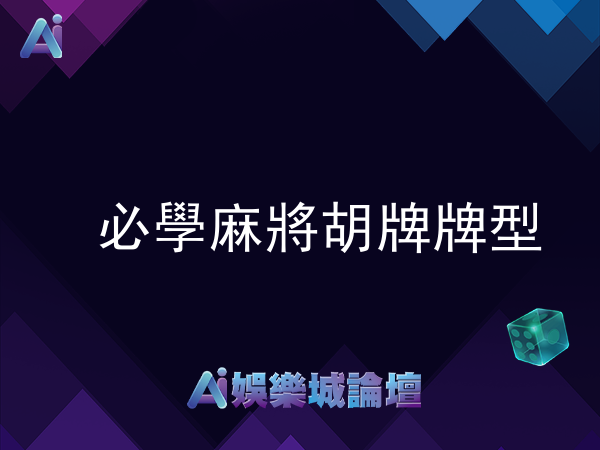 【麻將胡牌規則】精華版！必學麻將胡牌牌型、組合及贏錢條件！（2026年最新）