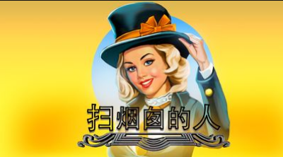 掃煙囪的人-QT老虎機遊戲介紹