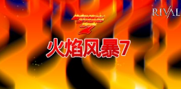 火焰风暴7-QT老虎機遊戲介紹