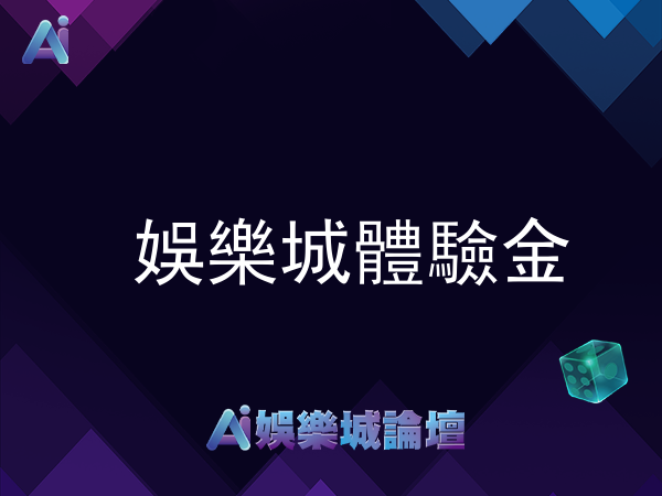 娛樂城體驗金