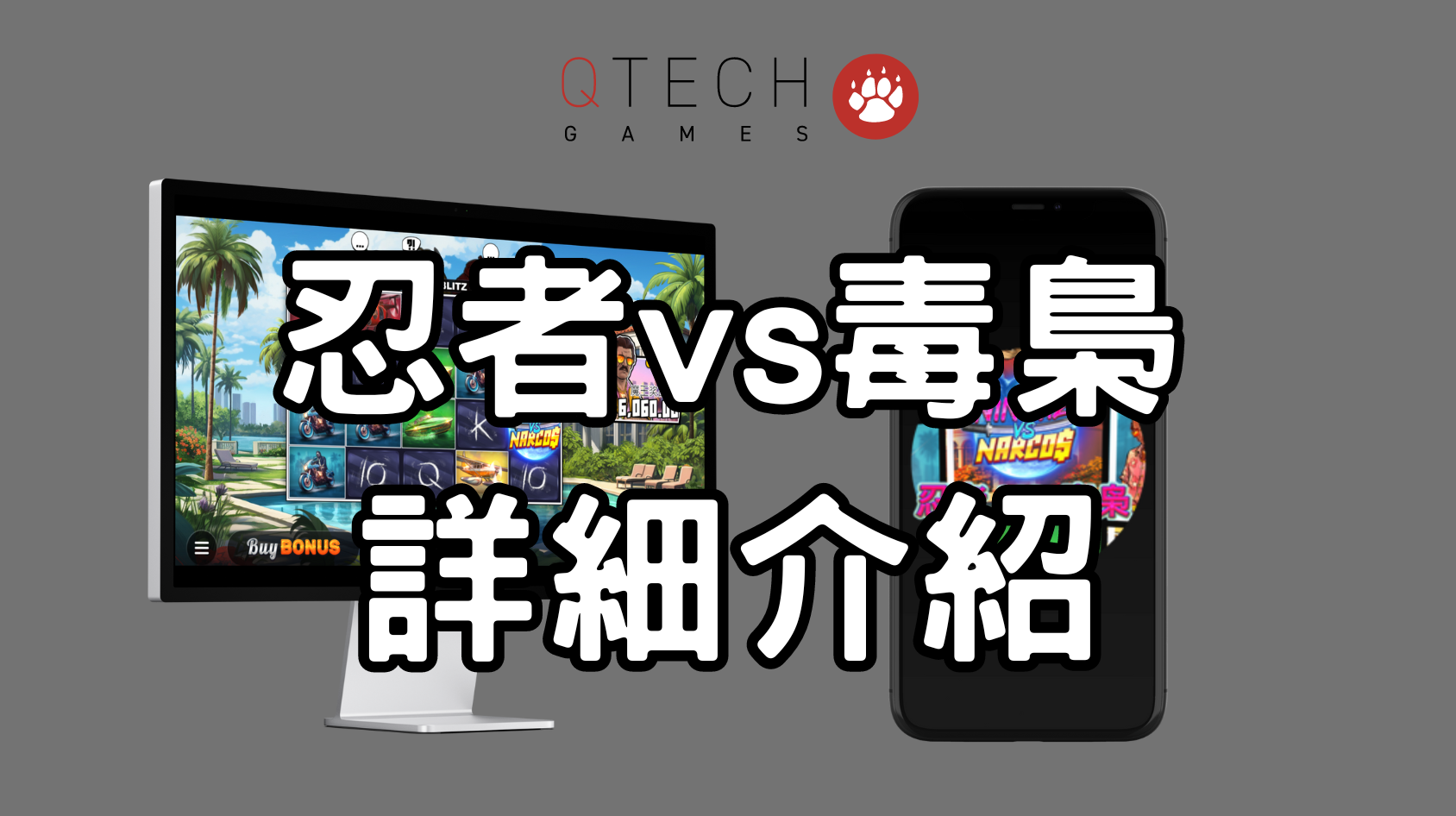 QT忍者VS毒梟電子老虎機遊戲詳細介紹