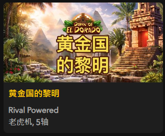 【黄金国的黎明】 - 【QT老虎機平台】老虎機遊戲介紹