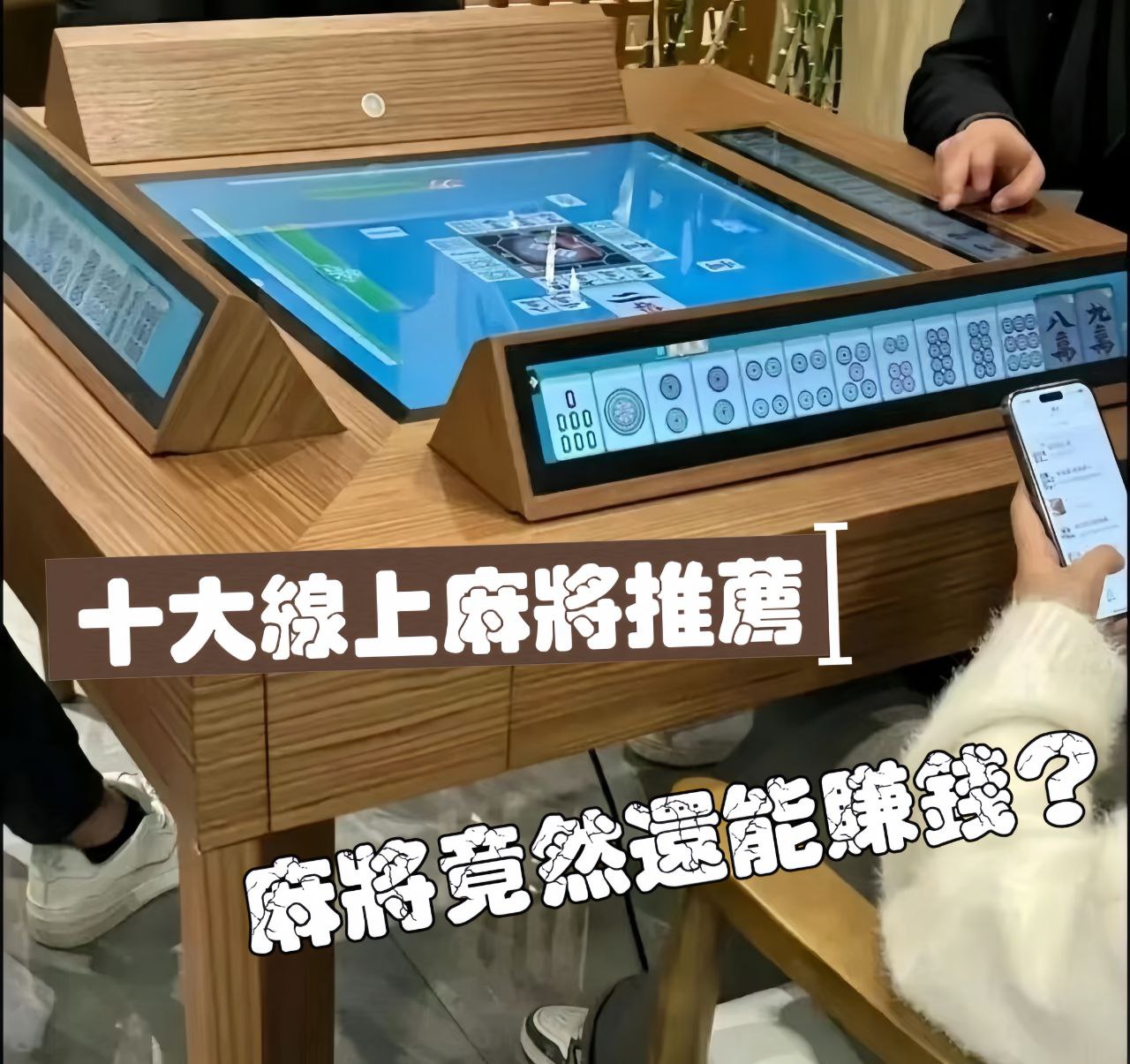 「精選十大可賺錢線上麻將推薦，挑戰你的麻將技藝！」