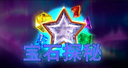 寶石探秘-QT老虎機遊戲介紹