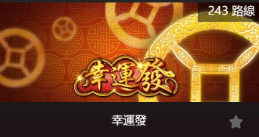幸運發-SP老虎機遊戲介紹
