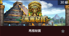 馬雅秘寶-SP老虎機遊戲介紹