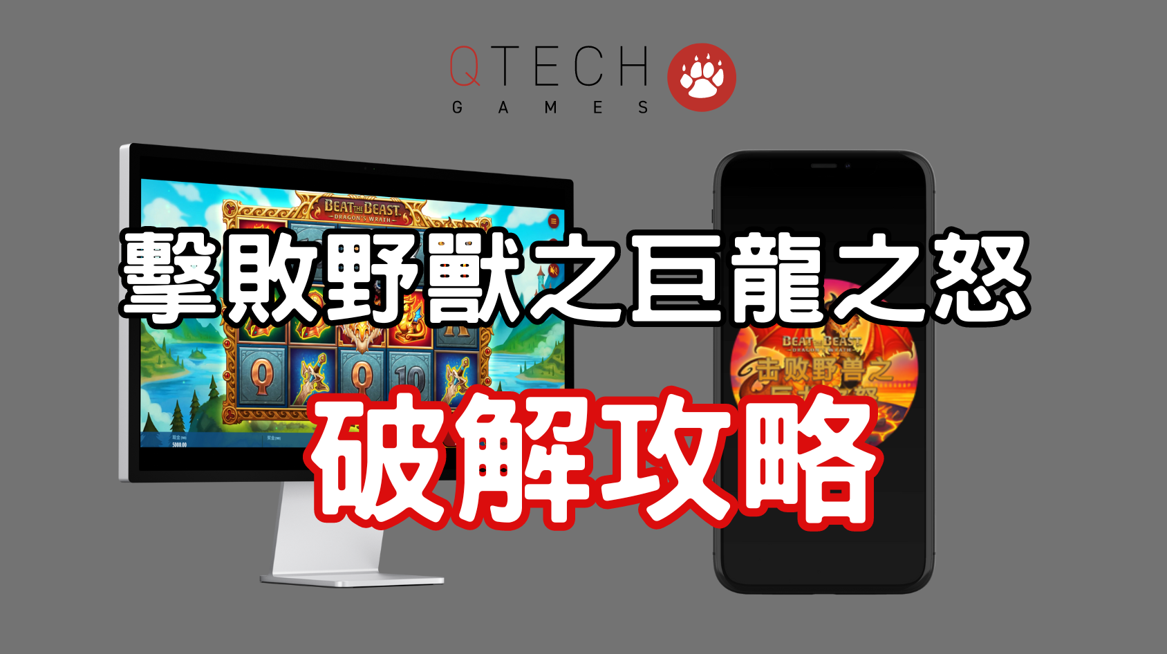 QT電子擊敗野獸之巨龍之怒老虎機遊戲破解攻略