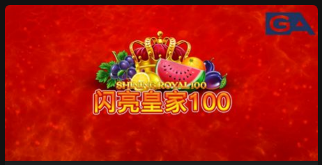 閃亮皇家100-QT老虎機遊戲介紹