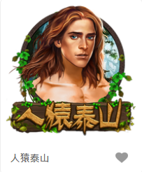 人猿泰山-FG老虎機遊戲介紹