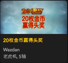 20枚金币赢得头奖 - QT老虎機遊戲介紹