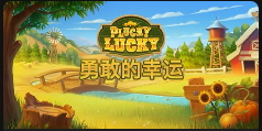 勇敢的幸運-QT老虎機介紹