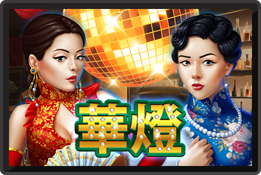 華燈-RK5老虎機遊戲介紹