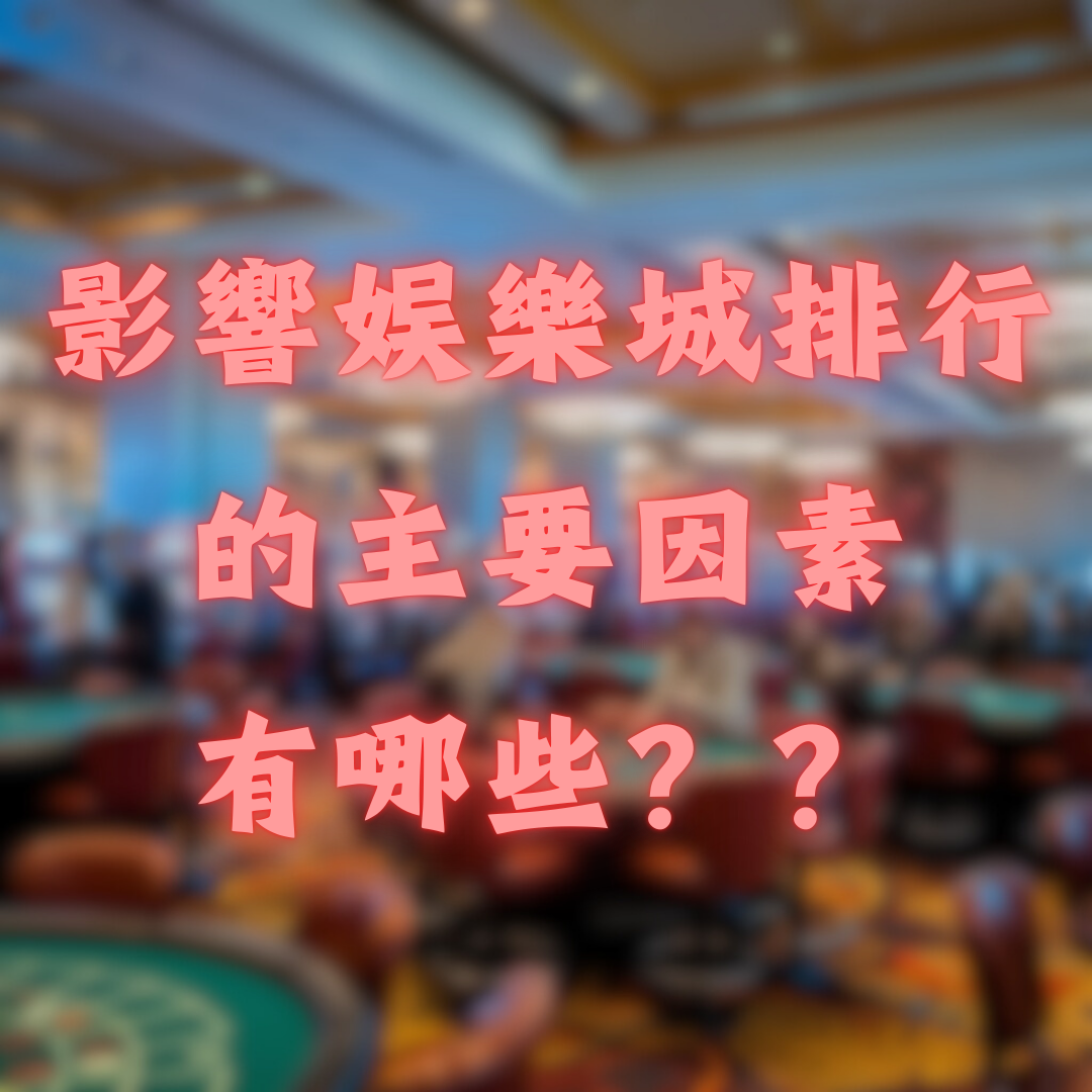 影響娛樂城排行的主要因素有哪些？