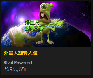 【外星人旋转入侵】 - 【QT老虎機平台】老虎機遊戲介紹