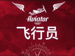飛行員-QT老虎機遊戲介紹