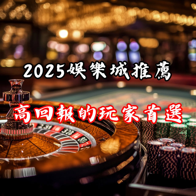2026年度娛樂城推薦：高評價、高回報的玩家首選！