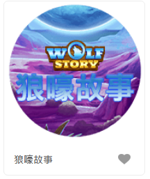 狼嚎故事- QT老虎機遊戲介紹