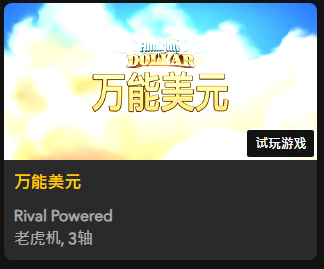 【万能美元】 - 【QT老虎機平台】老虎機遊戲介紹
