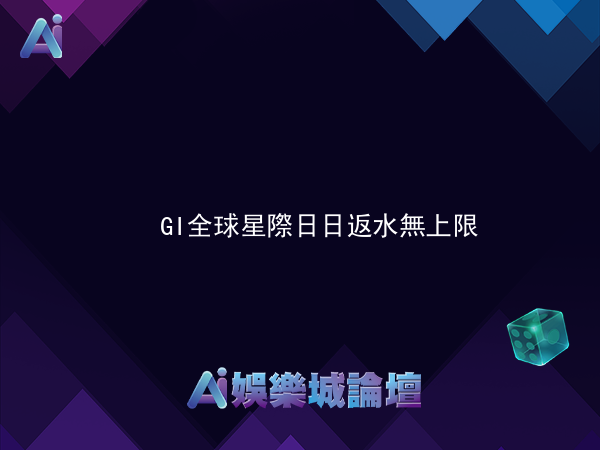GI全球星際 日日返水無上限