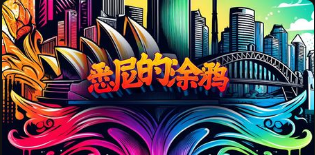 悉尼的塗鴉-QT老虎機遊戲介紹