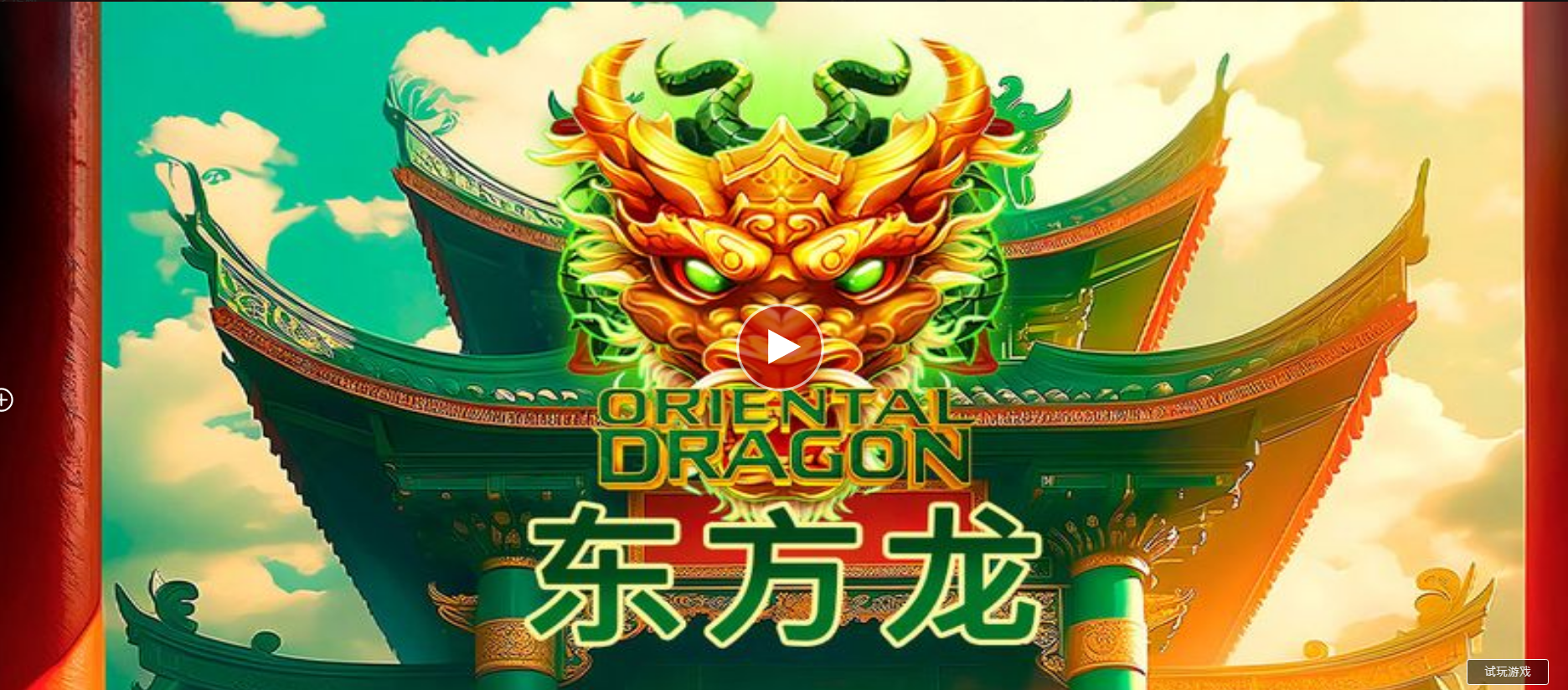 東方龍-QT老虎機遊戲介紹