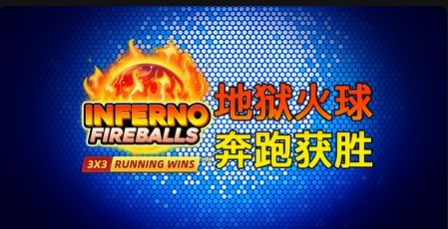 地獄火球：奔跑獲勝-QT老虎機遊戲介紹