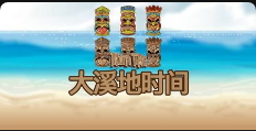 大溪地時間-QT老虎機介紹