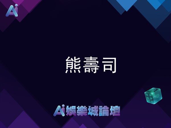 熊壽司老虎機 - ATG電子