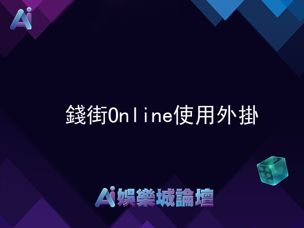 錢街Online可以使用外掛輔助遊玩嗎?