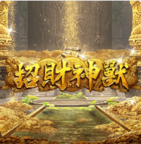 招財神獸 - Ameba老虎機遊戲介紹