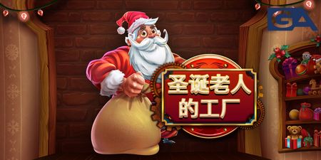 Santa's Factory（聖誕老人的工廠）