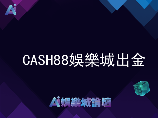 CASH88娛樂城出金