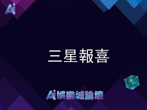 三星報喜老虎機 - ATG電子