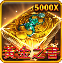 黃金之書-RSG老虎機遊戲介紹