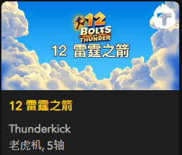 12 雷霆之箭 - QT老虎機遊戲介紹