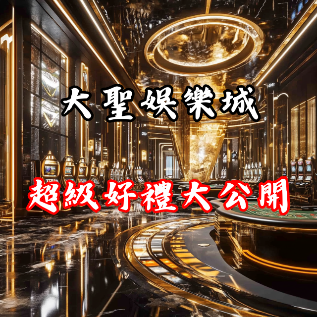 一鍵解鎖！大聖娛樂城的超級豪禮大公開！