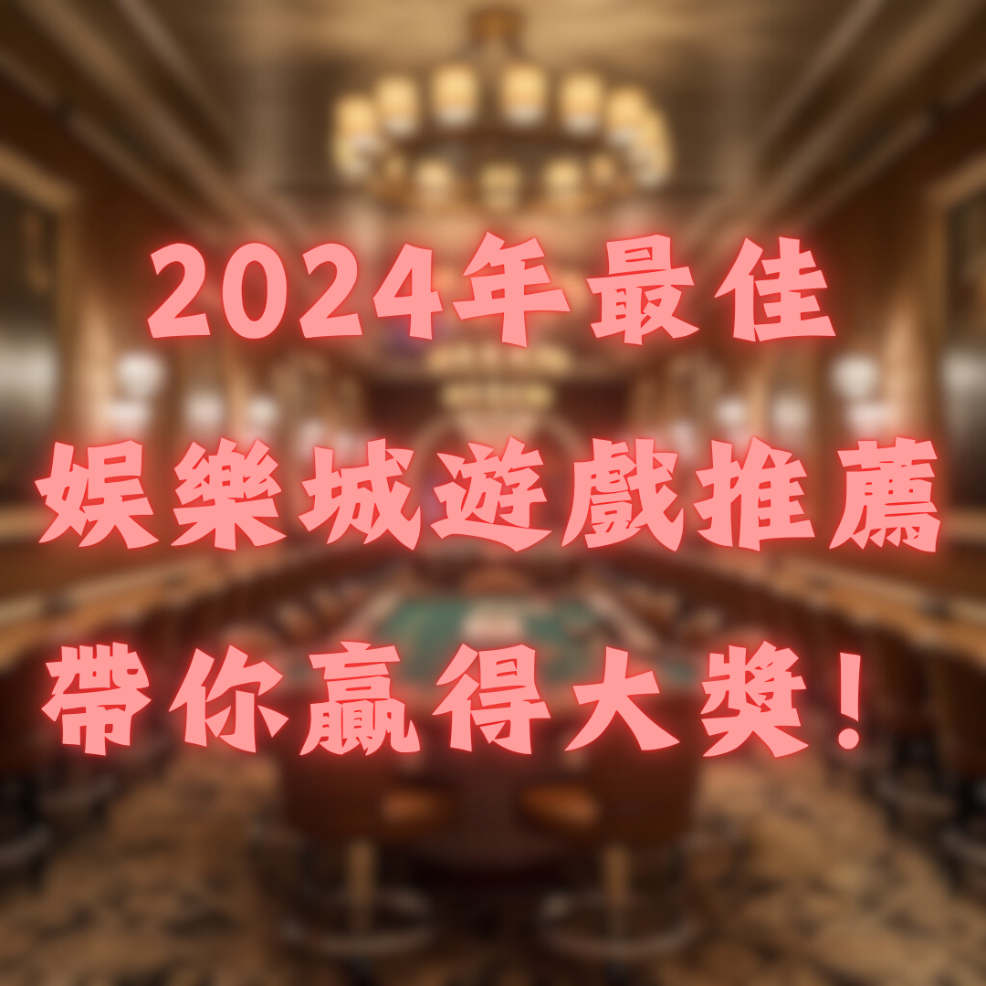 2026年最佳娛樂城遊戲推薦，帶你贏得大獎！