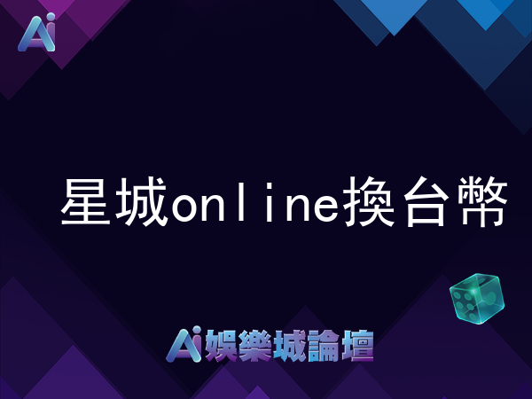星城online星幣換台幣現金