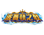 波賽頓之戟