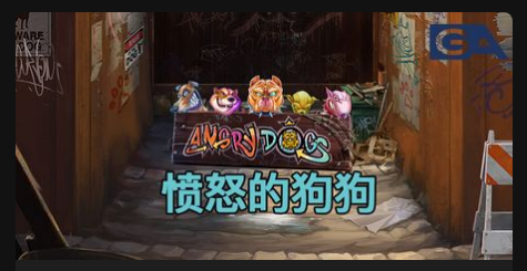 憤怒的狗狗-QT老虎機遊戲介紹