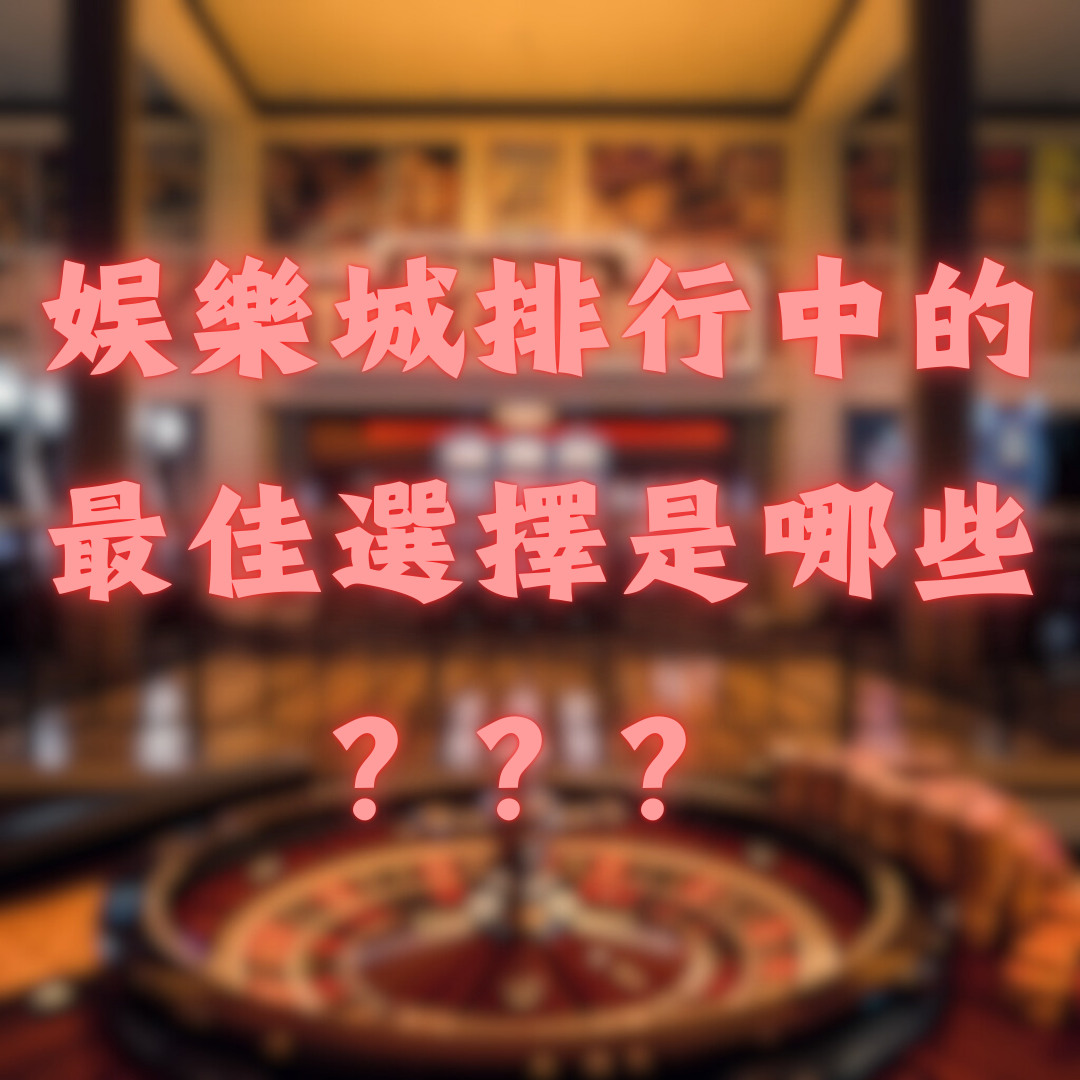 2026年娛樂城排行中的最佳選擇是哪些？