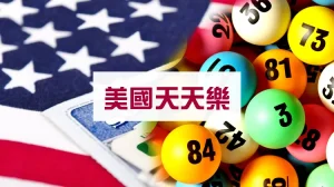 美國天天樂玩法