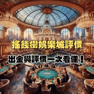 搖錢樹娛樂城